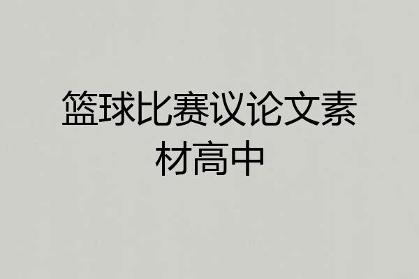 篮球比赛议论文素材高中