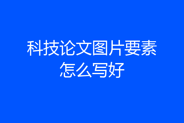 科技论文图片要素怎么写好