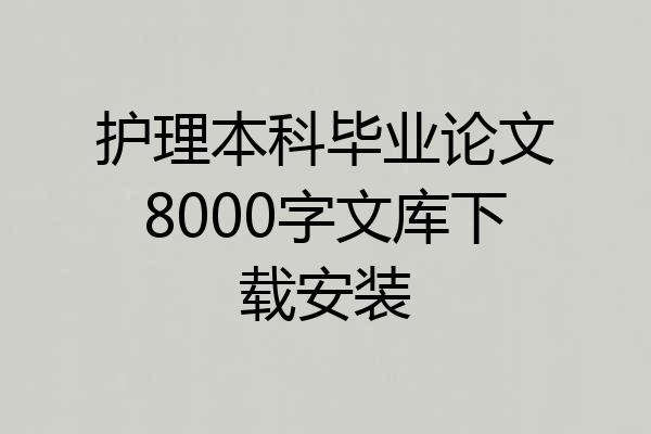 护理本科毕业论文8000字文库下载安装