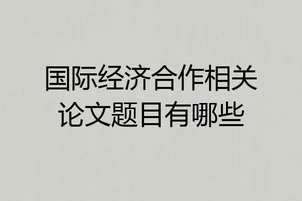 国际经济合作相关论文题目有哪些
