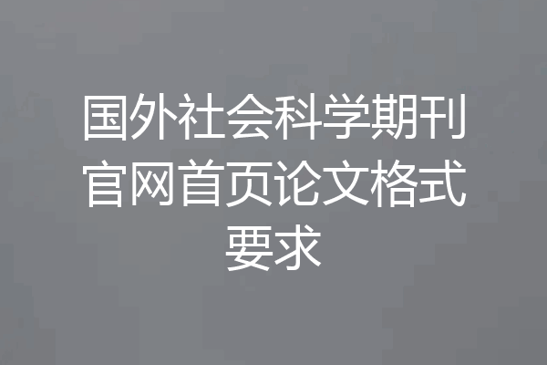 国外社会科学期刊官网首页论文格式要求