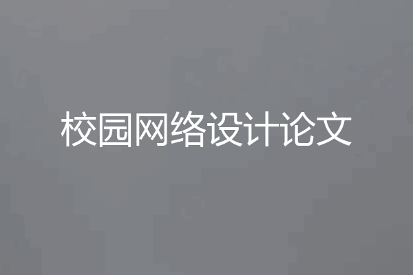 校园网络设计论文