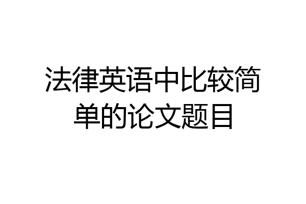 法律英语中比较简单的论文题目