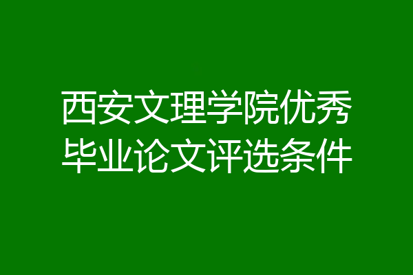 西安文理学院优秀毕业论文评选条件