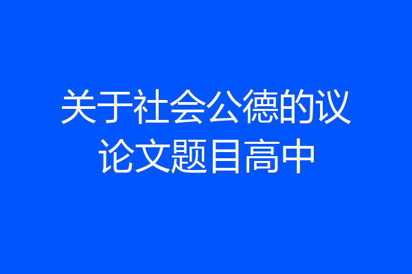 关于社会公德的议论文题目高中