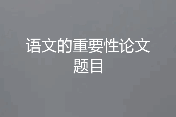 语文的重要性论文题目