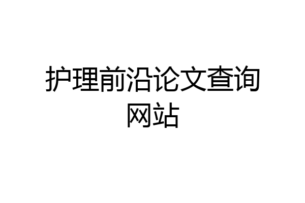 护理前沿论文查询网站