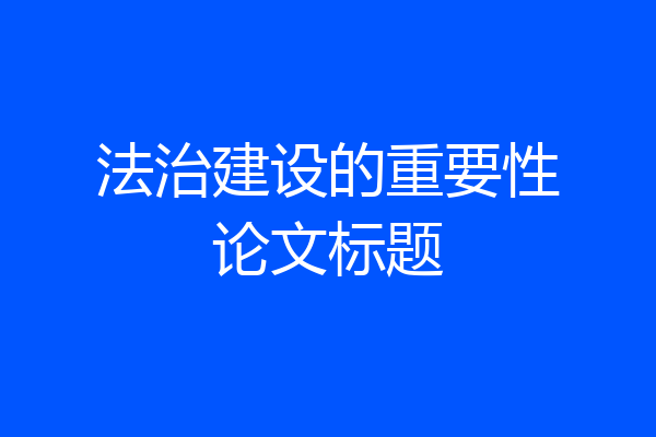 法治建设的重要性论文标题