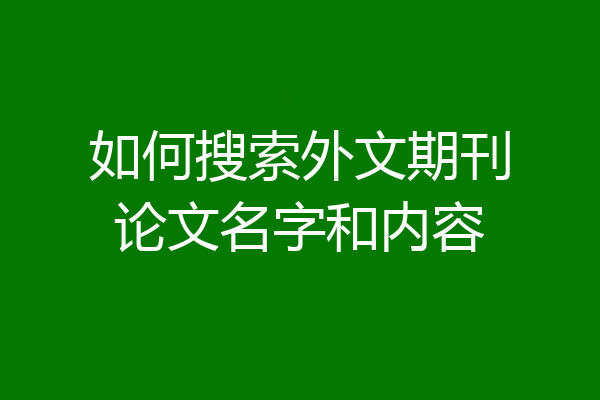 如何搜索外文期刊论文名字和内容