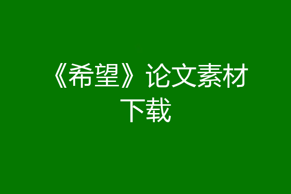 《希望》论文素材下载