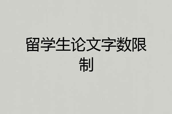 留学生论文字数限制