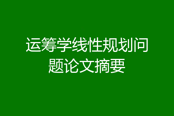 运筹学线性规划问题论文摘要