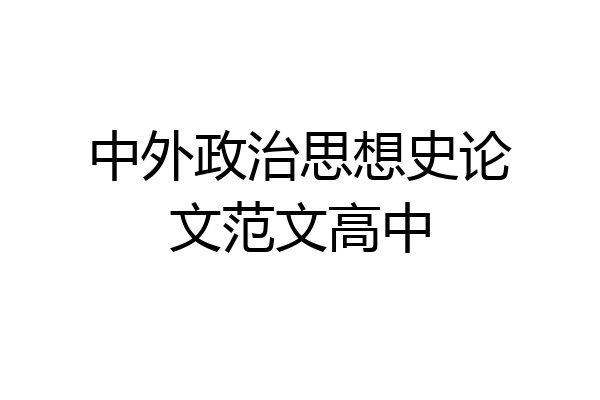 中外政治思想史论文范文高中