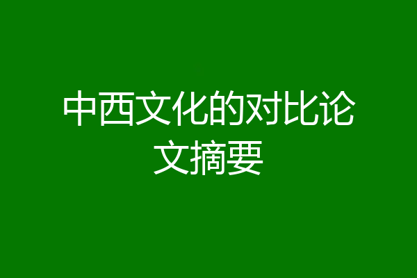 中西文化的对比论文摘要