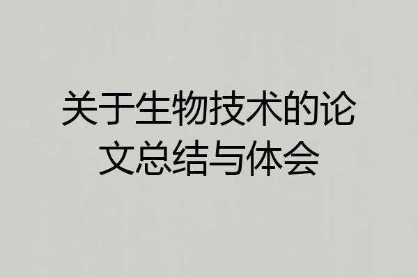 关于生物技术的论文总结与体会