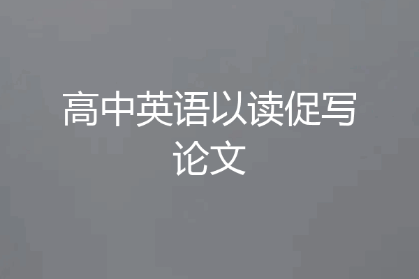 高中英语以读促写论文