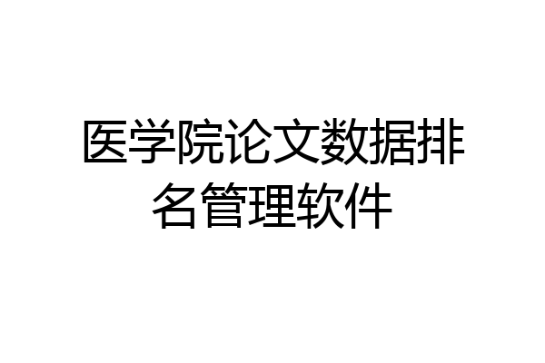医学院论文数据排名管理软件