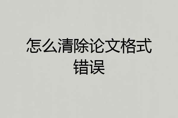 怎么清除论文格式错误