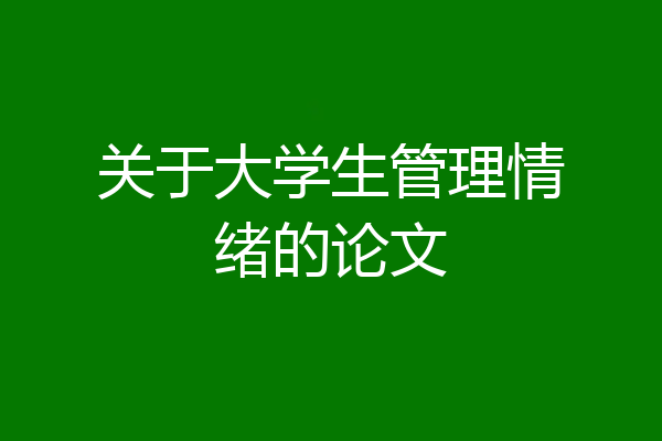 关于大学生管理情绪的论文