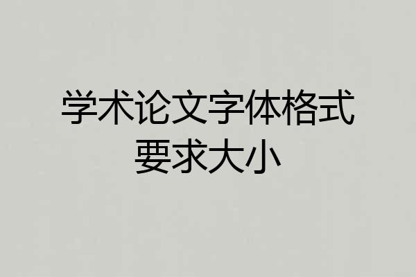 学术论文字体格式要求大小