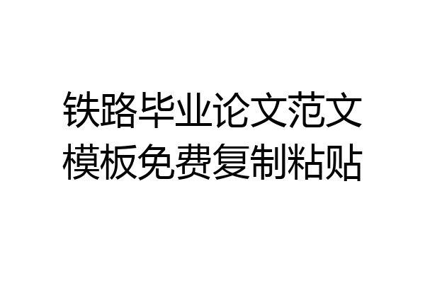 铁路毕业论文范文模板免费复制粘贴