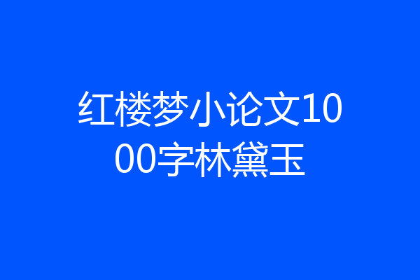 红楼梦小论文1000字林黛玉