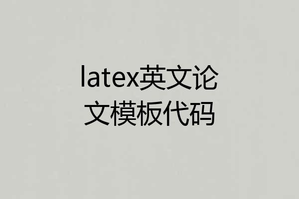 latex英文论文模板代码