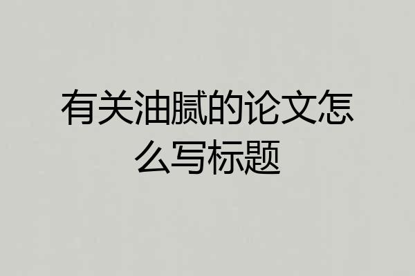 有关油腻的论文怎么写标题