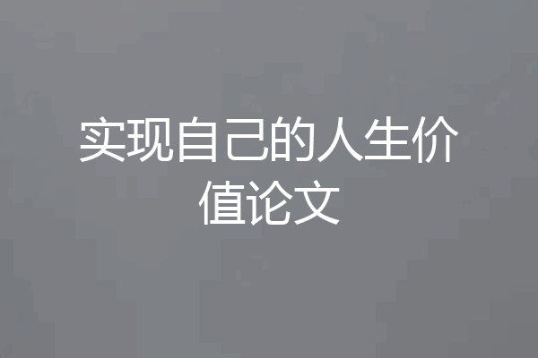 实现自己的人生价值论文