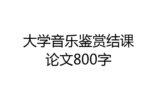 大学音乐鉴赏结课论文800字