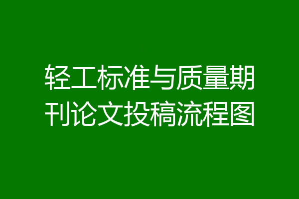 轻工标准与质量期刊论文投稿流程图