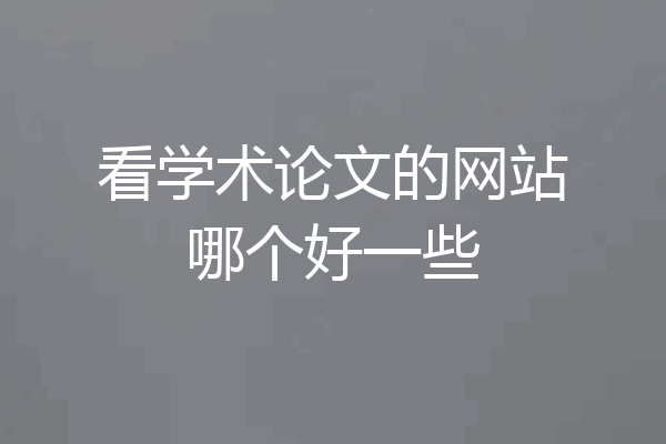 看学术论文的网站哪个好一些
