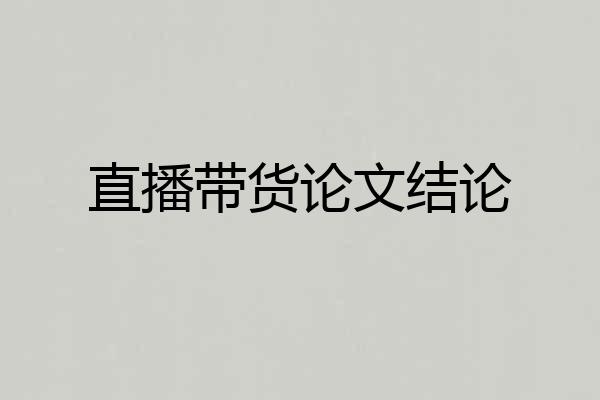 直播带货论文结论