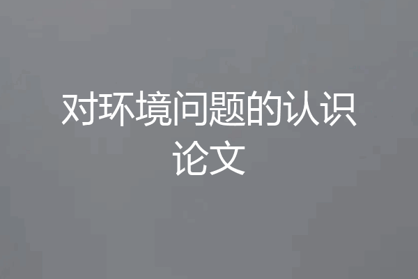 对环境问题的认识论文