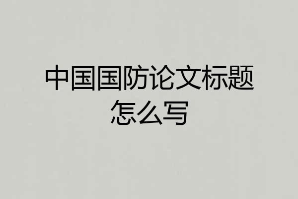 中国国防论文标题怎么写