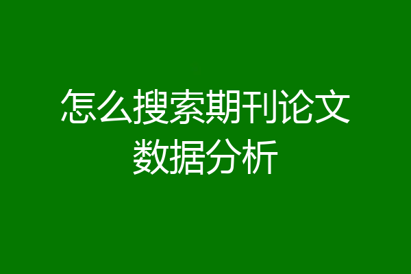 怎么搜索期刊论文数据分析