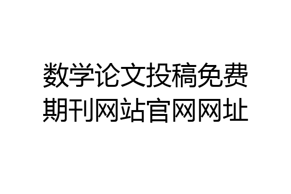 数学论文投稿免费期刊网站官网网址