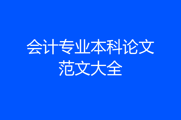 会计专业本科论文范文大全