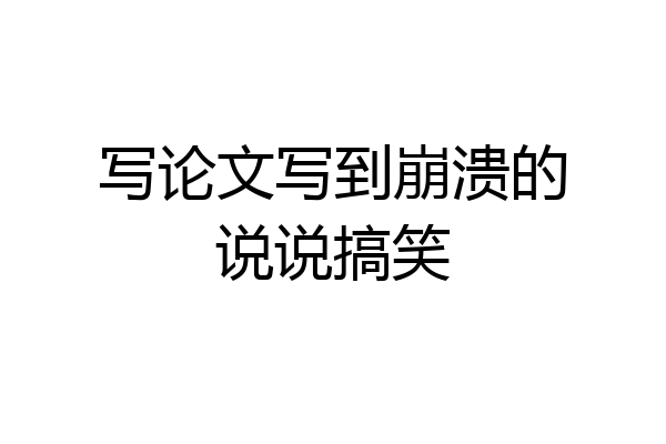 写论文写到崩溃的说说搞笑