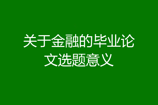 关于金融的毕业论文选题意义