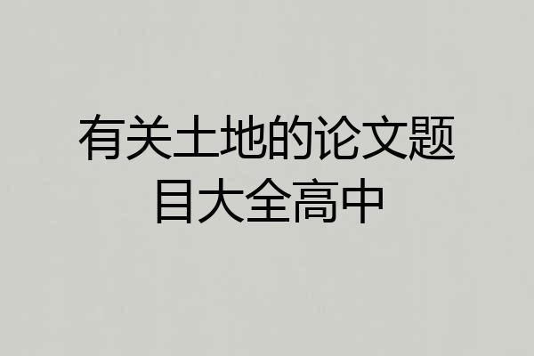 有关土地的论文题目大全高中