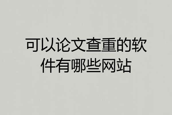 可以论文查重的软件有哪些网站