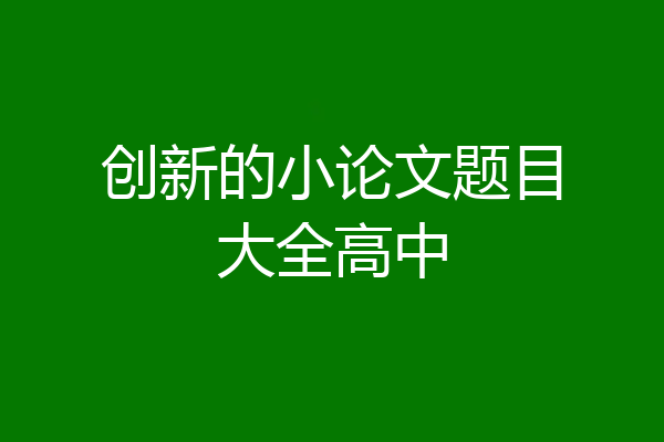 创新的小论文题目大全高中