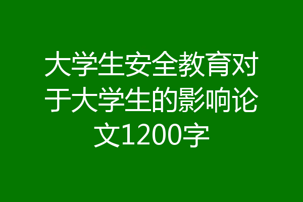 大学生安全教育对于大学生的影响论文1200字