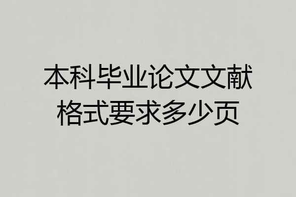 本科毕业论文文献格式要求多少页