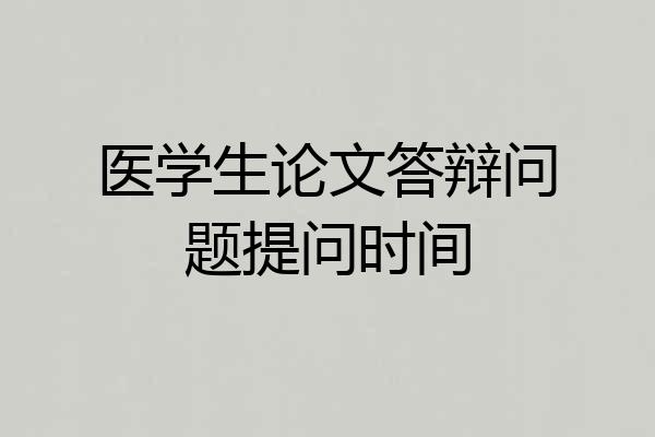 医学生论文答辩问题提问时间