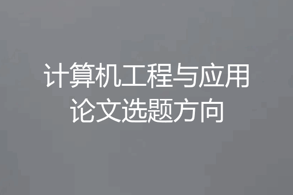 计算机工程与应用论文选题方向