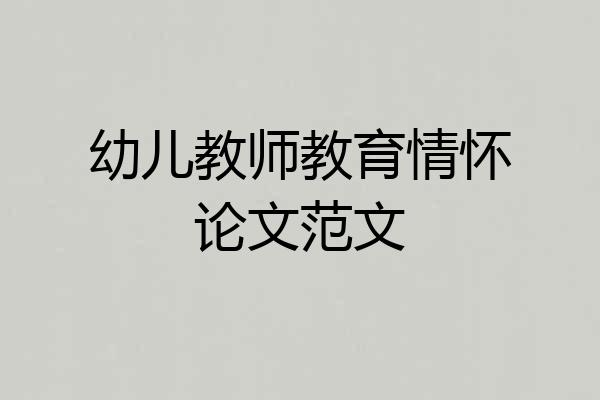 幼儿教师教育情怀论文范文