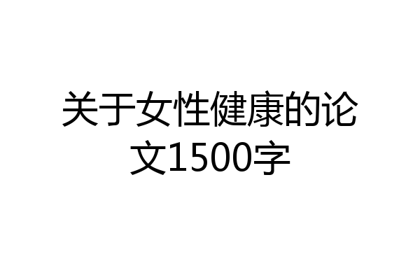 关于女性健康的论文1500字