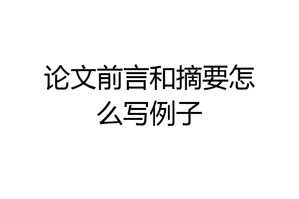 论文前言和摘要怎么写例子